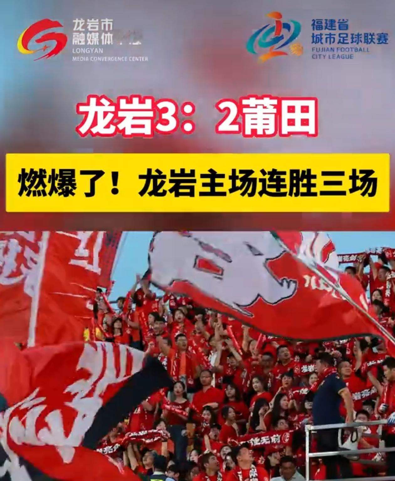 龙岩莆田山海再相逢 燃爆了！龙岩3:2莆田，龙岩主场已经三连胜了。龙岩队还在比赛