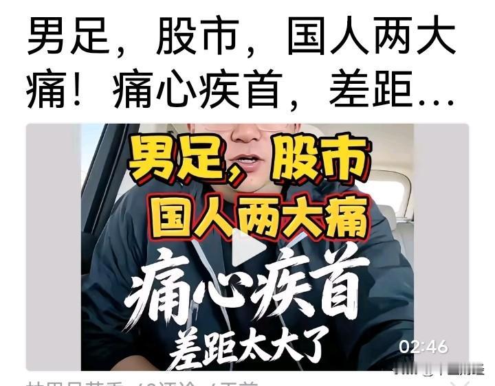 看完这个视频，所言确实在理，也贴合现实状况。足球水平每况愈下，沦为亚洲弱旅；股市