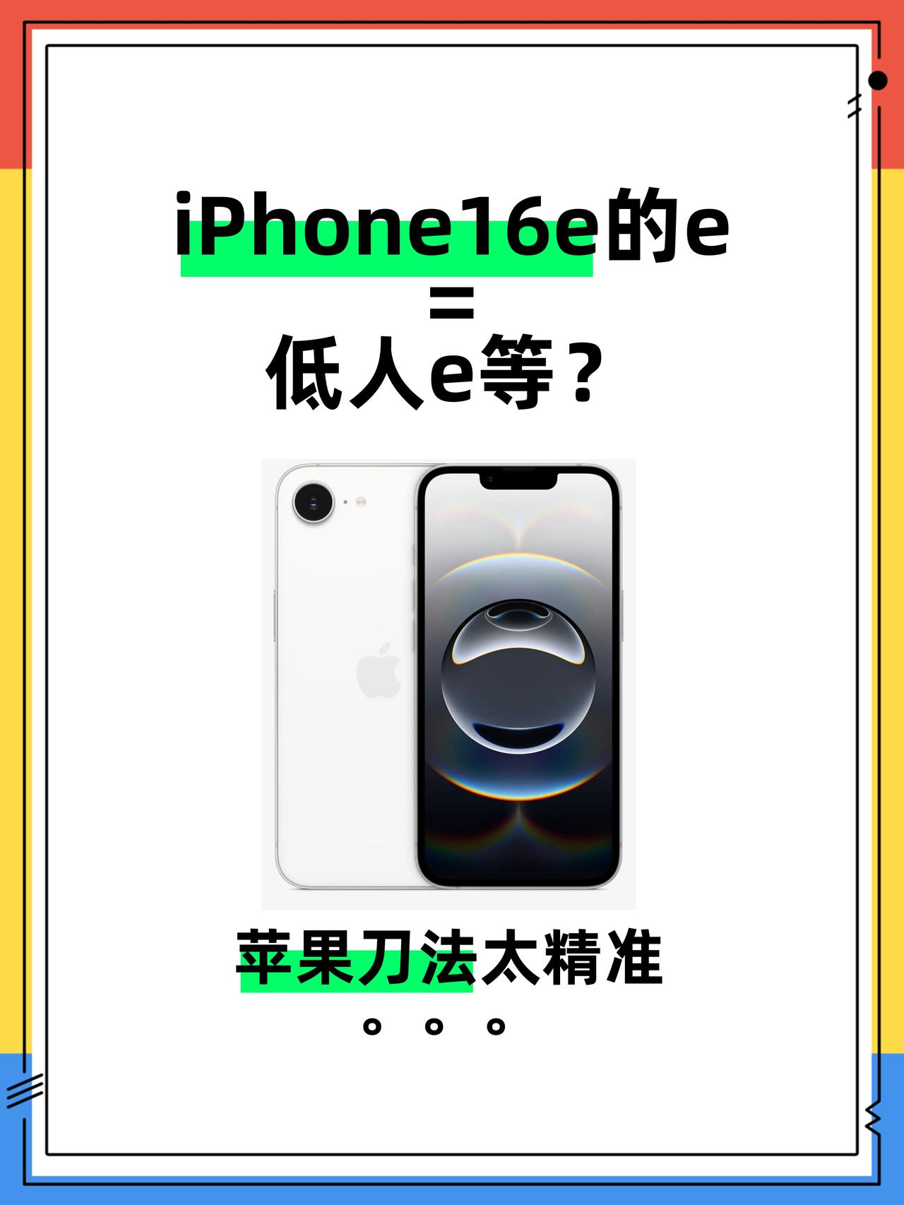 单摄、老刘海屏幕、小电池，iPhone16e就像是在扒iPhoneSE的钉子，而