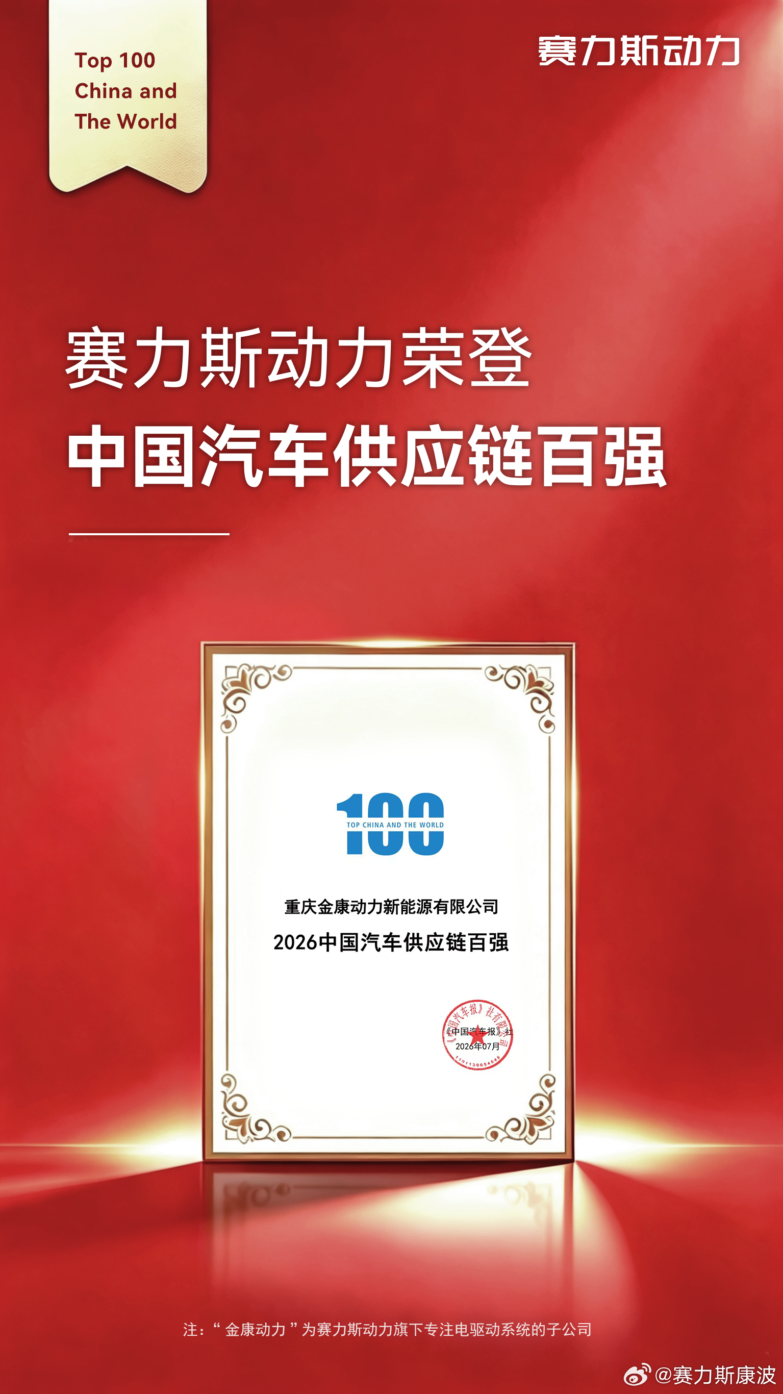 7月2日，由《中国汽车报》社主办的《全球汽车供应链企业竞争力分析报告（2026）