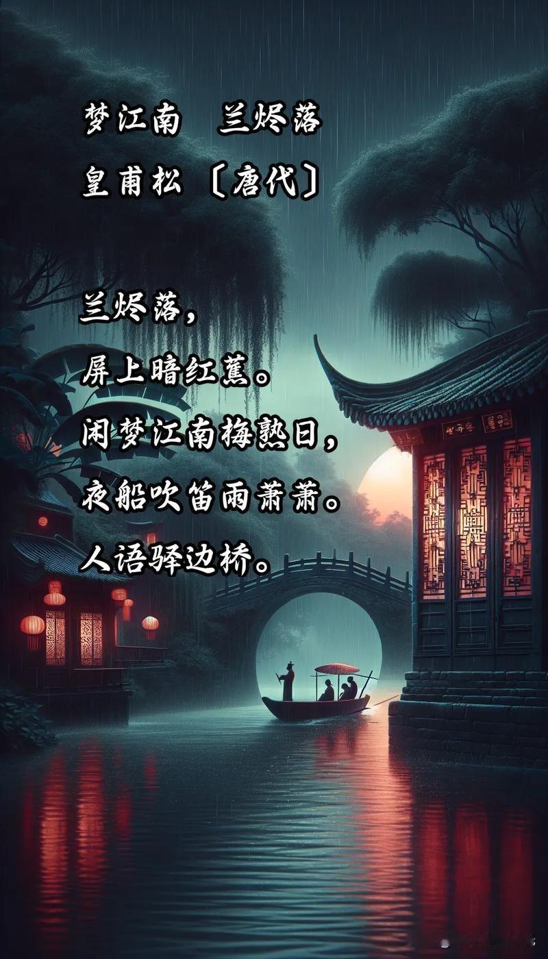 第12篇，今天我读的是来自唐代皇甫松的词：《忆江南•兰烬落》。

《忆江南•兰烬