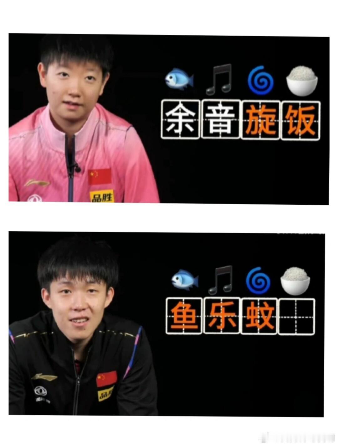 莎头挑战看图看成语一个“炫饭”妹，一个“蚊香”哥[兔子][兔子]王楚钦 孙颖莎 