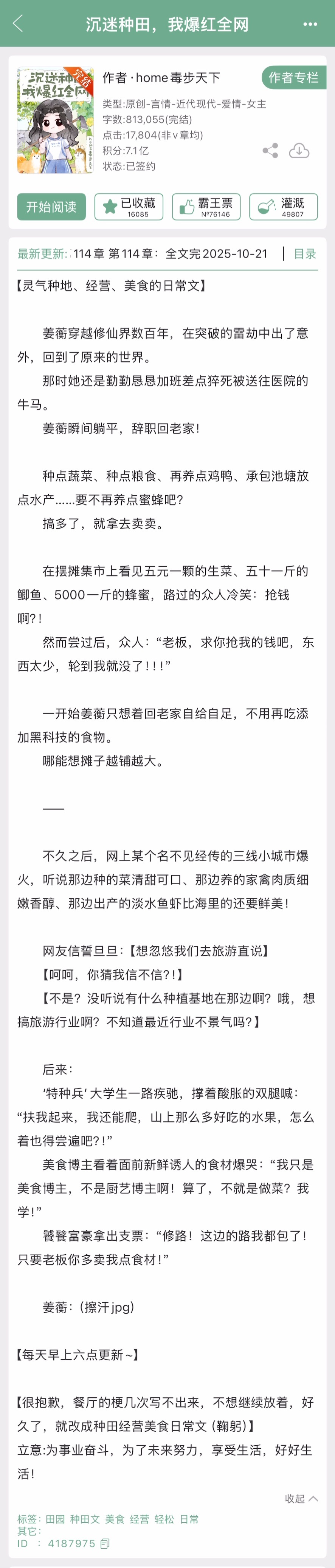 home毒步天下的《沉迷种田，我爆红全网》完结啦！现言，种田➕经营➕美食日常向[
