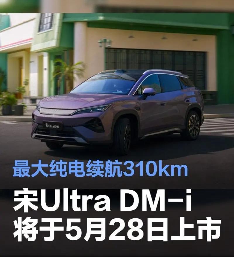 惊爆消息，比亚迪新车要来了！5月28日宋Ultra DM-i上市，它是插混技术下
