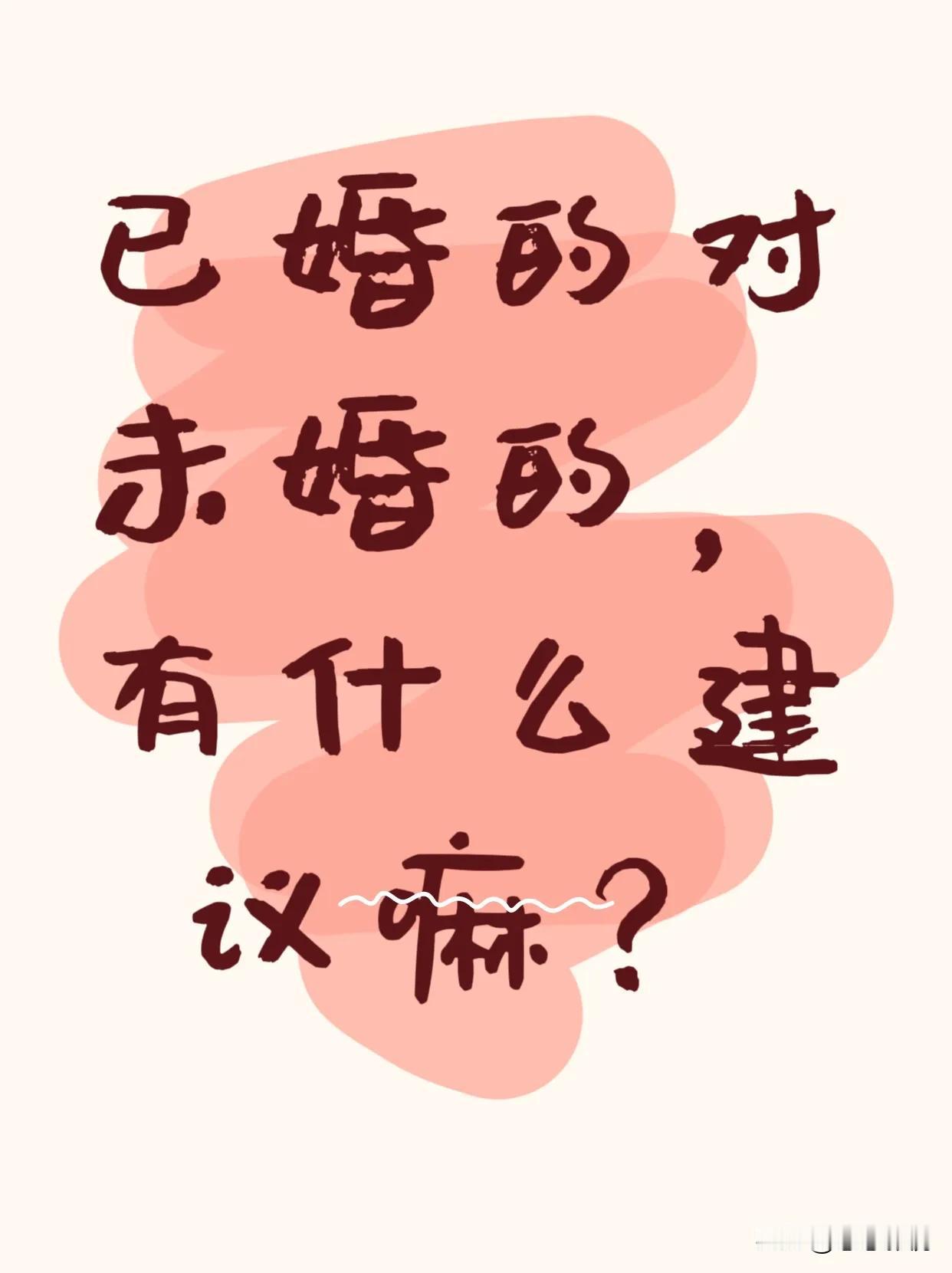 已婚的男士
对未婚的老爷们
有没有什么建议或者忠告？

我先来找媳妇要按照下面这