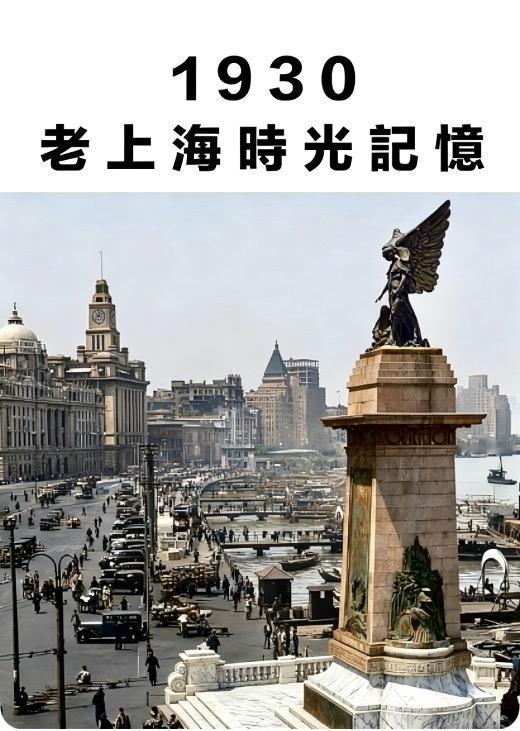 1930年代的上海，到底有多牛？

老上海1930年代，
被西方冒险家称为＂东方
