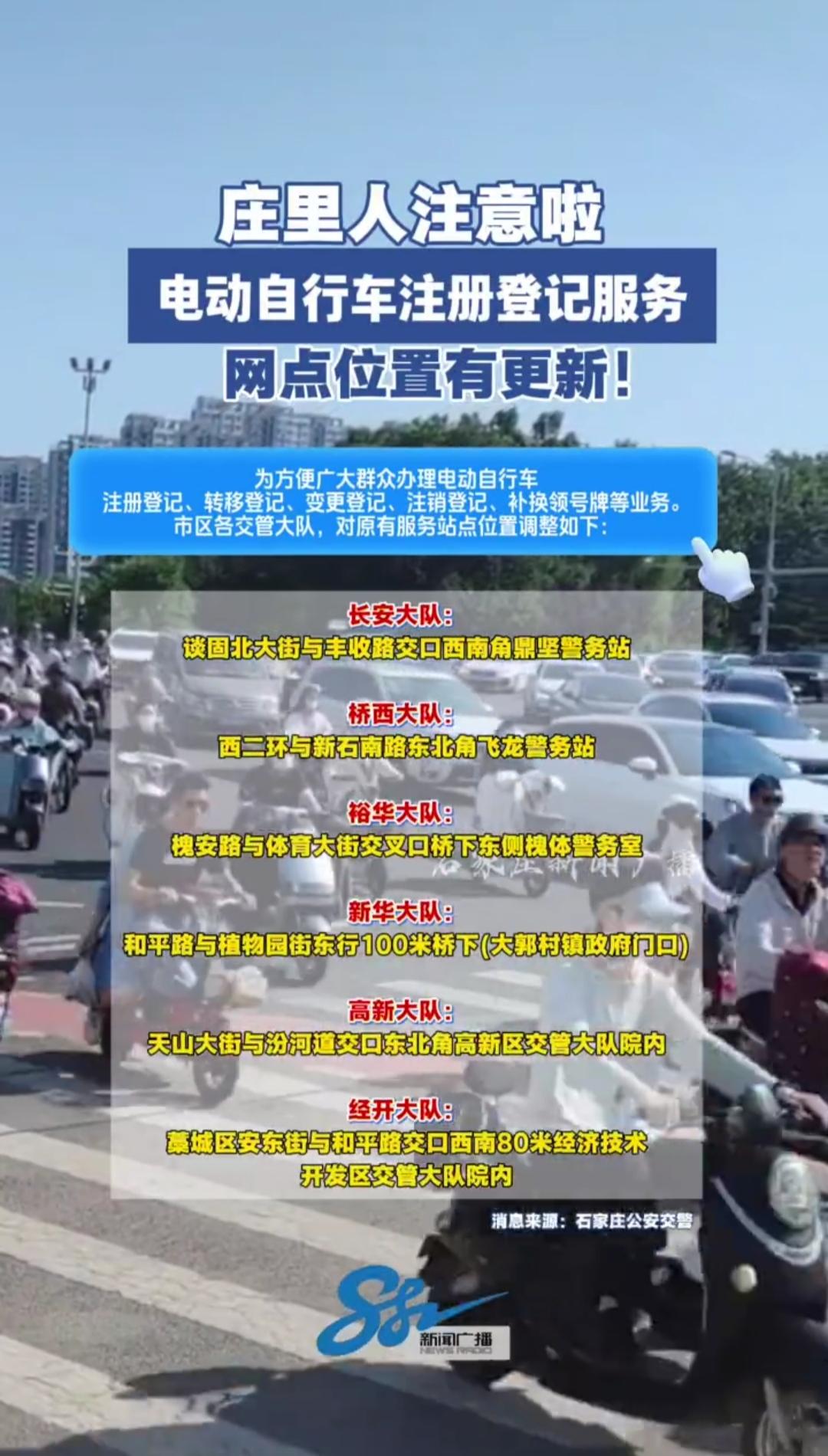 【石家庄电动自行车注册登记服务网点位置更新】为方便广大群众办理电动自行车注册登记