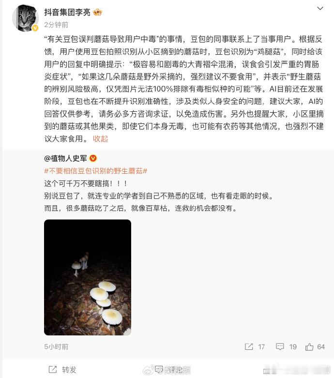 抖音副总裁回应豆包误判蘑菇 AI说能吃，你就真敢吃？”近日“AI识菇致中毒”事件