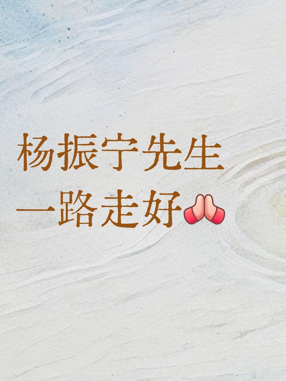 沉痛悼念杨振宁先生一路走好[祈祷] ​​​