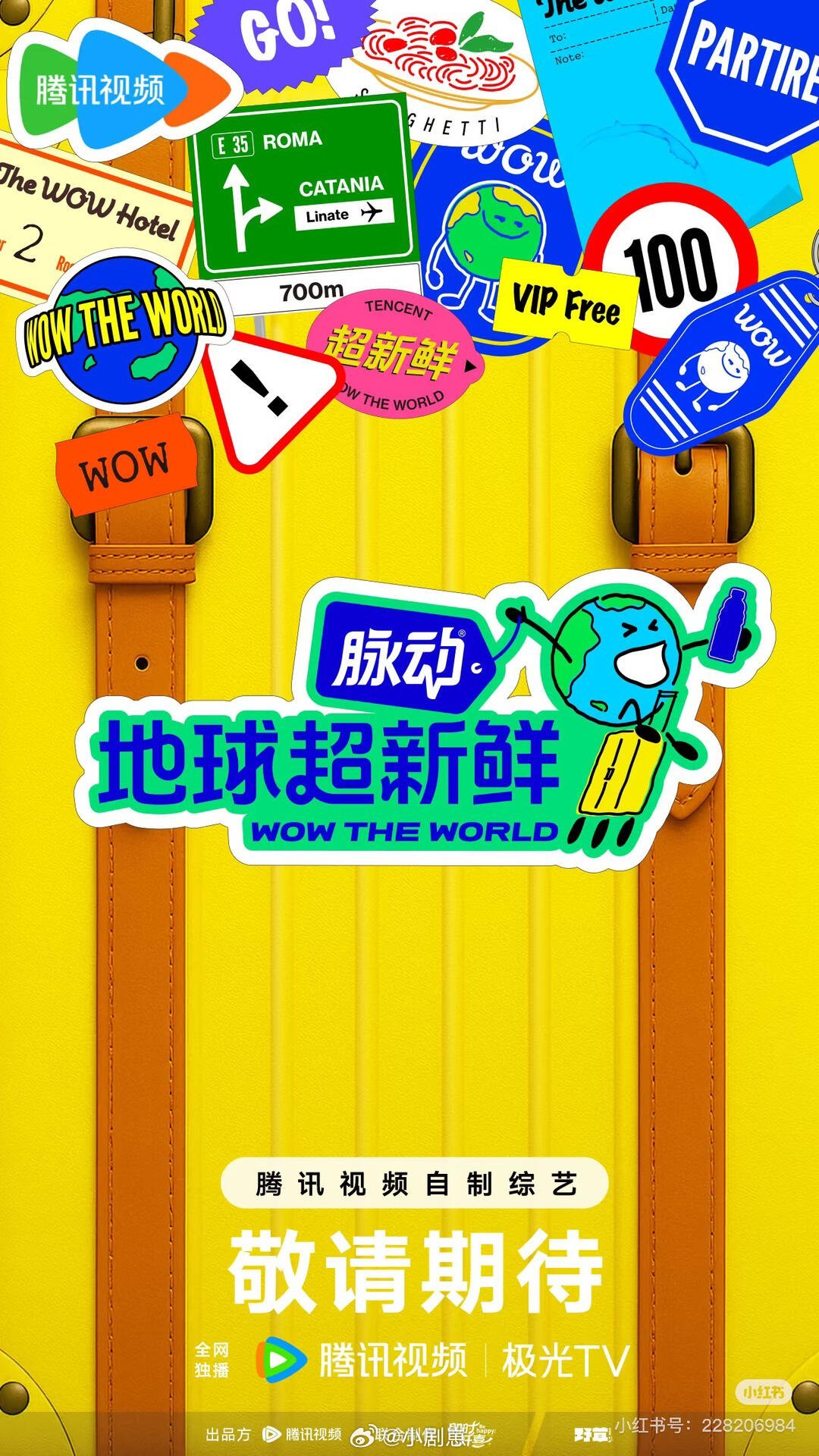 地球超新鲜出发行程刘宇宁 陈星旭 林一孙红雷 李乃文 陈赫王玉雯 金靖 任素汐 