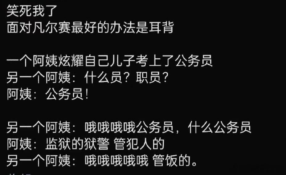 果然装傻充愣是对付凡尔赛最佳选择呢 ​​​