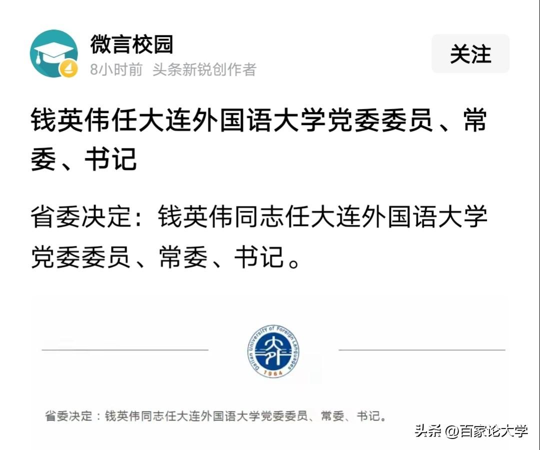 没有任前公示，大连外国语大学换帅换的太突然，王伟辰书记刚被调走，新书记便火速到位