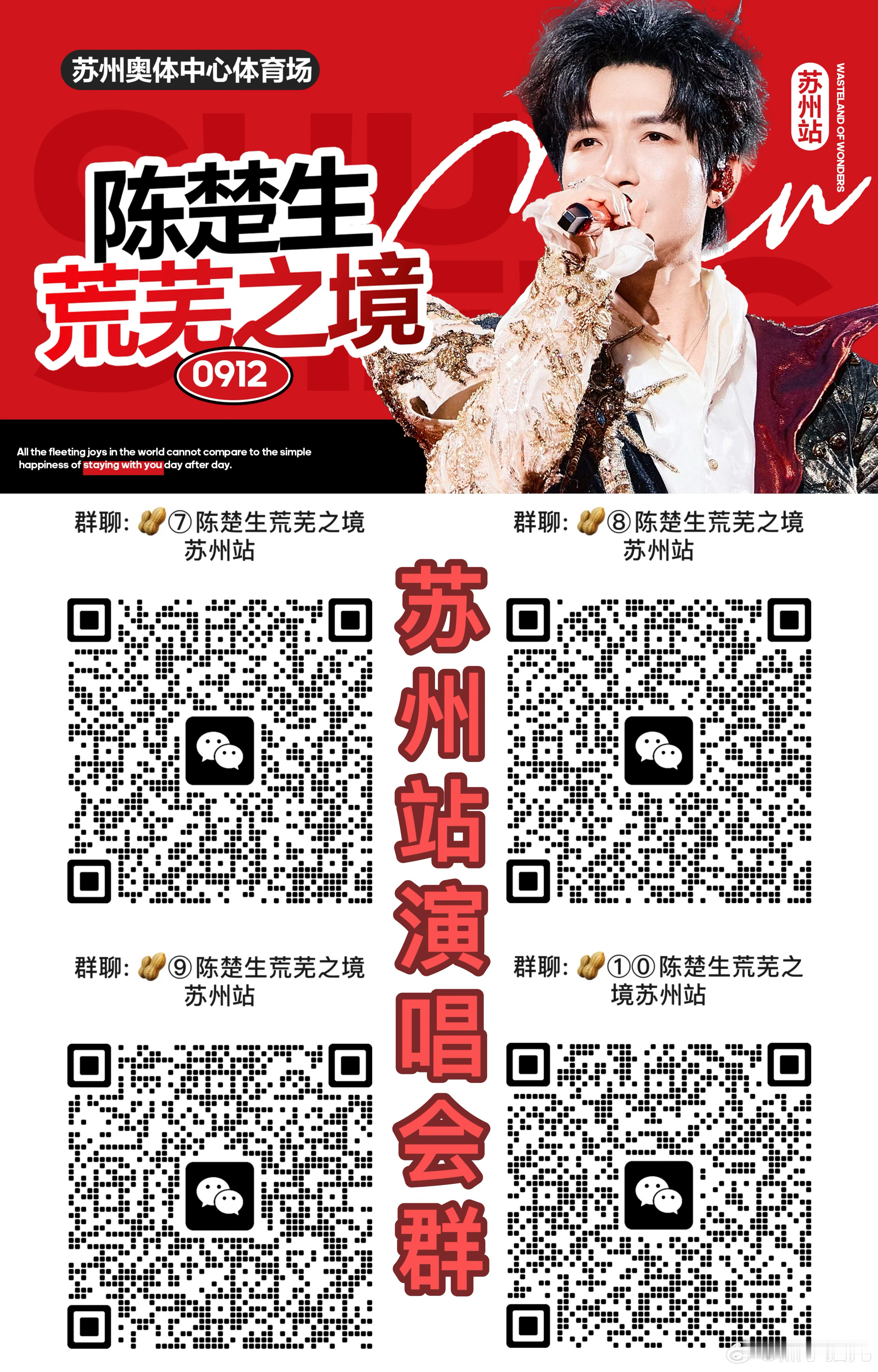 9.12苏州演唱会群，没在1-6群的老师可以➕ 