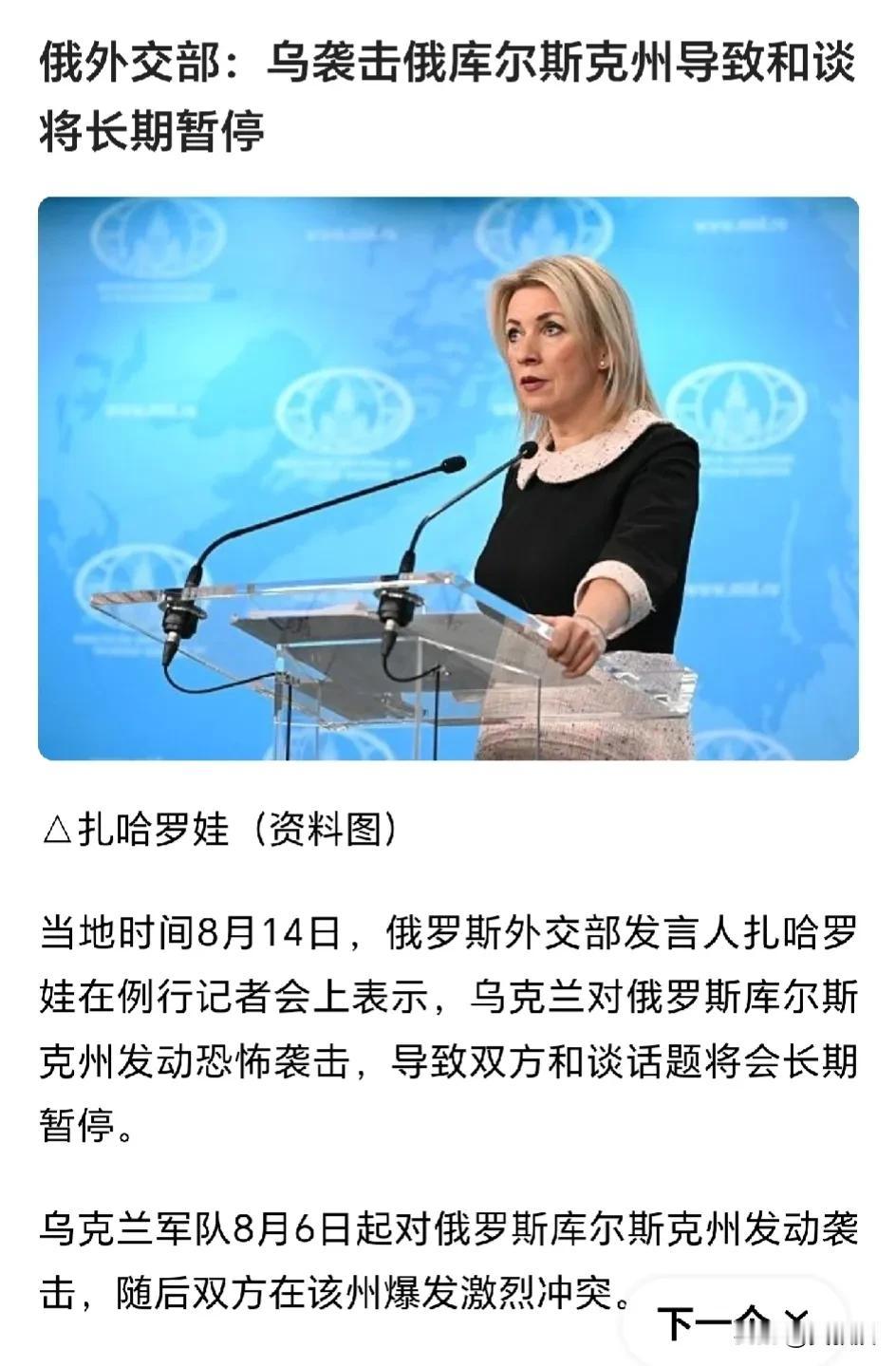 泽连斯基惨了
俄罗斯🇷🇺外交部发言人扎哈罗娃
表示
乌克兰胆敢袭击库尔斯克

