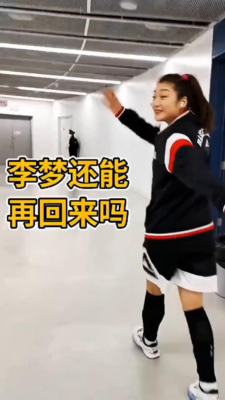 李梦还能再回来吗？