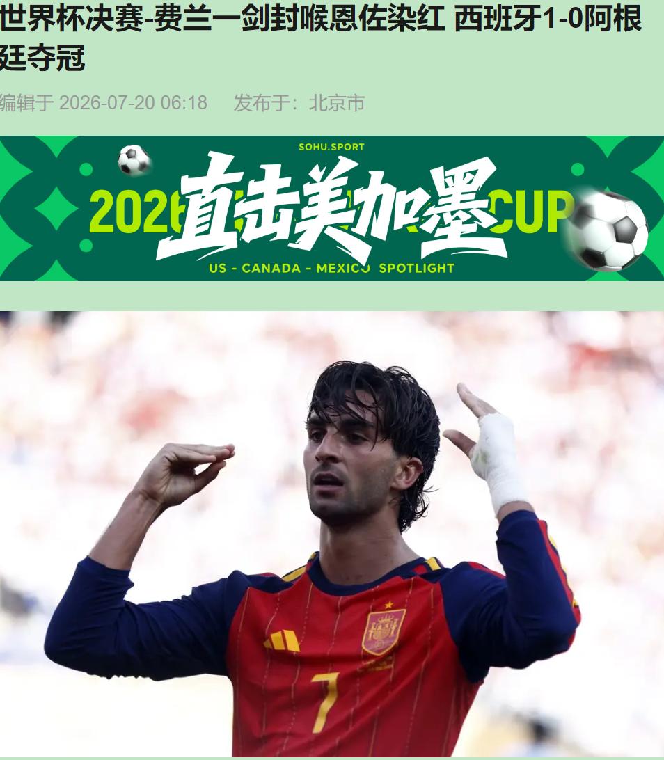 1比0，西班牙第二颗星。费兰·托雷斯加时赛绝杀，够刺激。可这决赛好看吗？说实话，