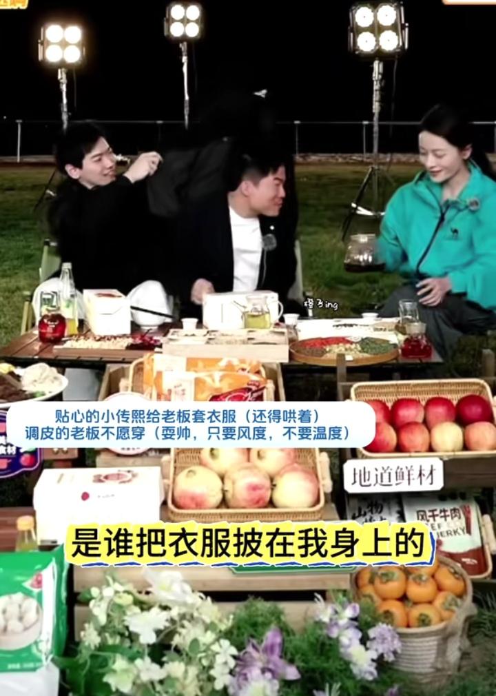 董宇辉嘴上倔强说着不冷，不要穿外套，可身体却很诚实！传熙和安安真的太会哄老板了！