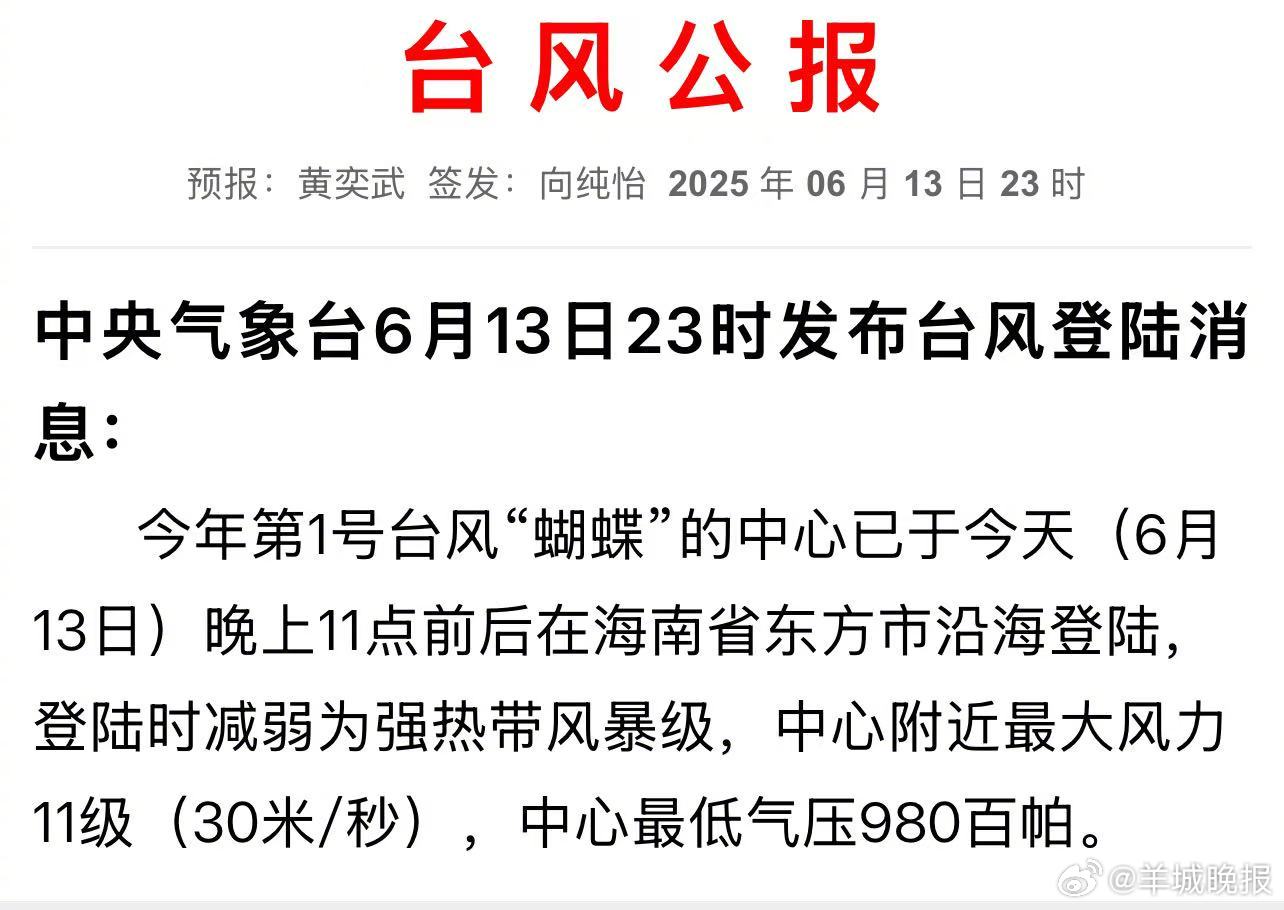 #台风蝴蝶#【#台风蝴蝶在海南省东方市沿海登陆#】根据中央气象台发布的台风登陆消