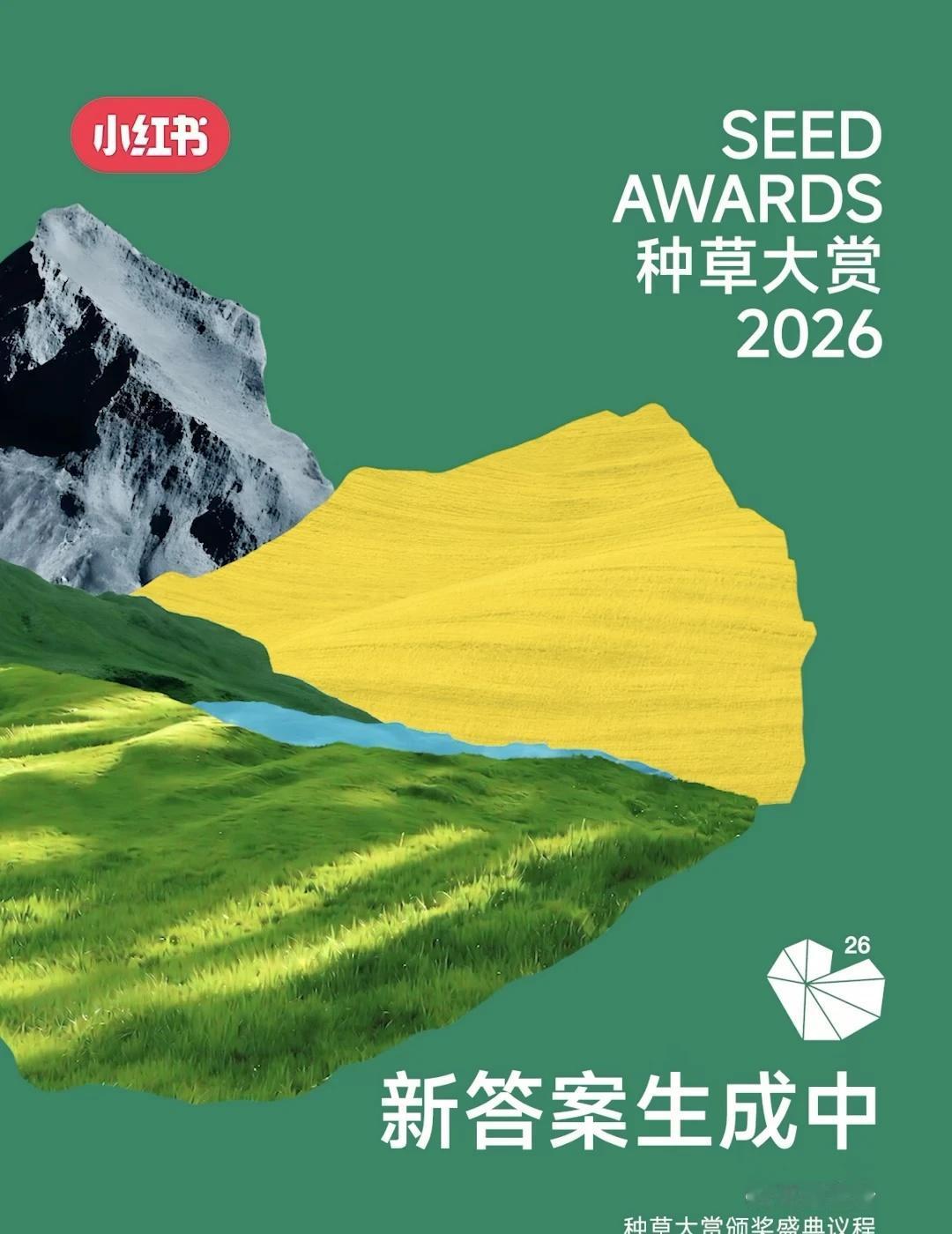 营销人的年度盛典丨2026种草大赏议程已解锁
经过三年深耕沉淀，种草大赏已成为行