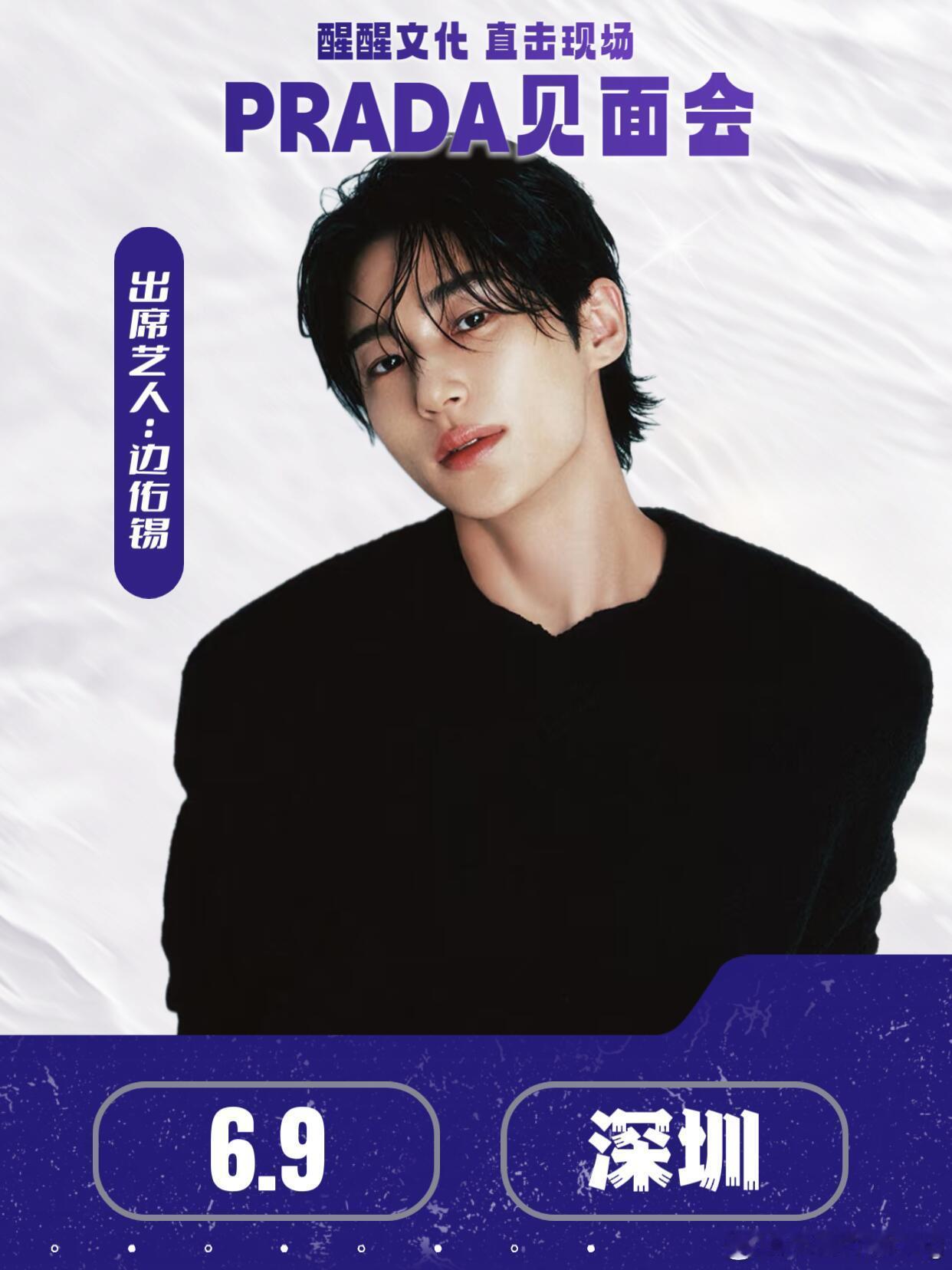 边佑锡PRADA品牌见面会🔥活动：prada见面会时间：6.9地点：深圳艺人：