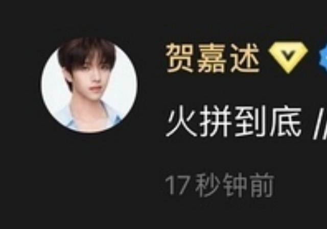 贺嘉述现在： 