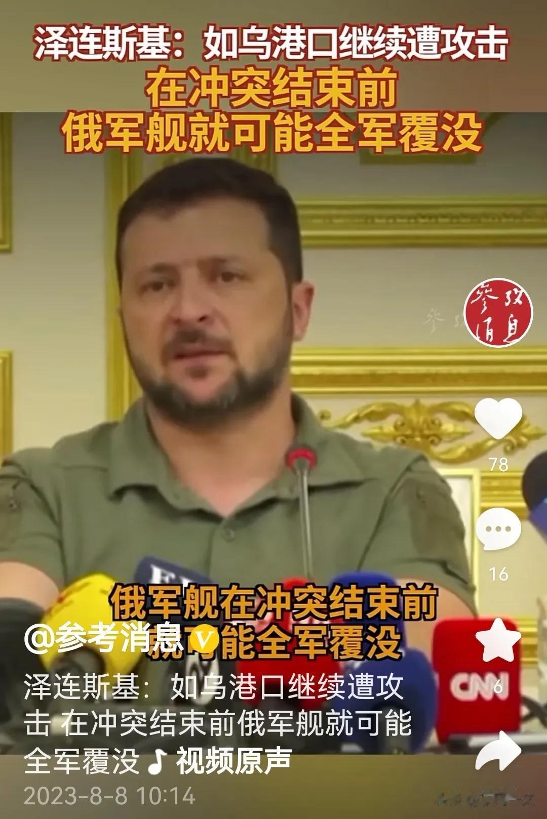 8月7日，乌克兰总统泽连斯基放了狠话：“如果俄罗斯继续攻击在黑海的领土并封锁、发