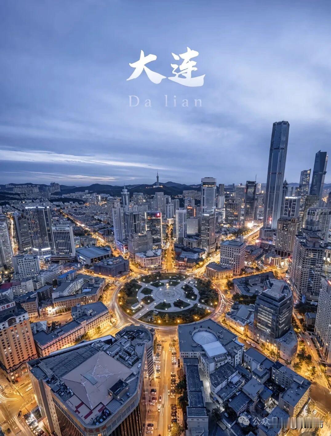 大连，好啊！也正因如此，它成了无数黑吉辽游子心中最理想的“第二故乡”。
对于东北