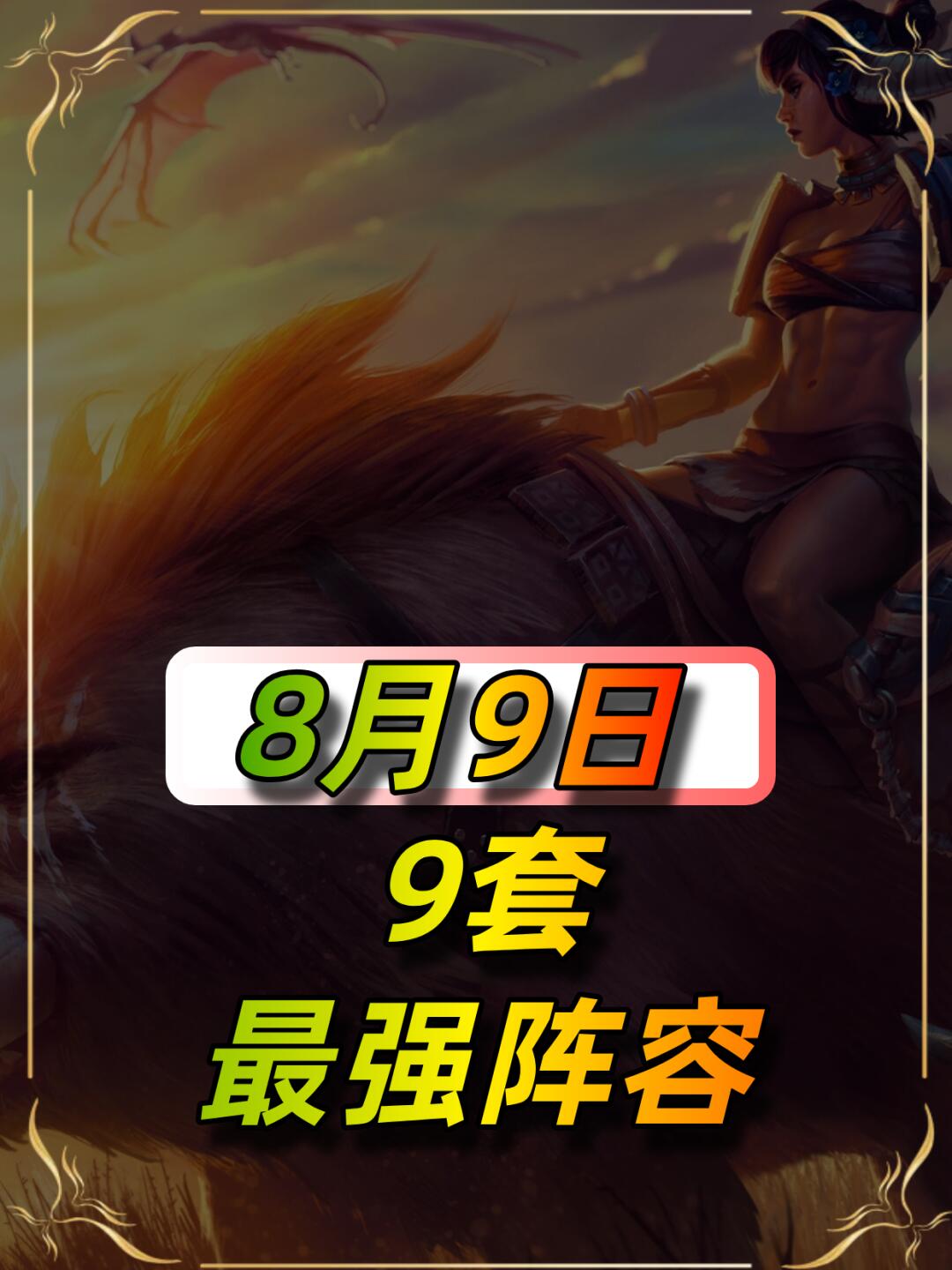 8月9日新赛季阵容推荐