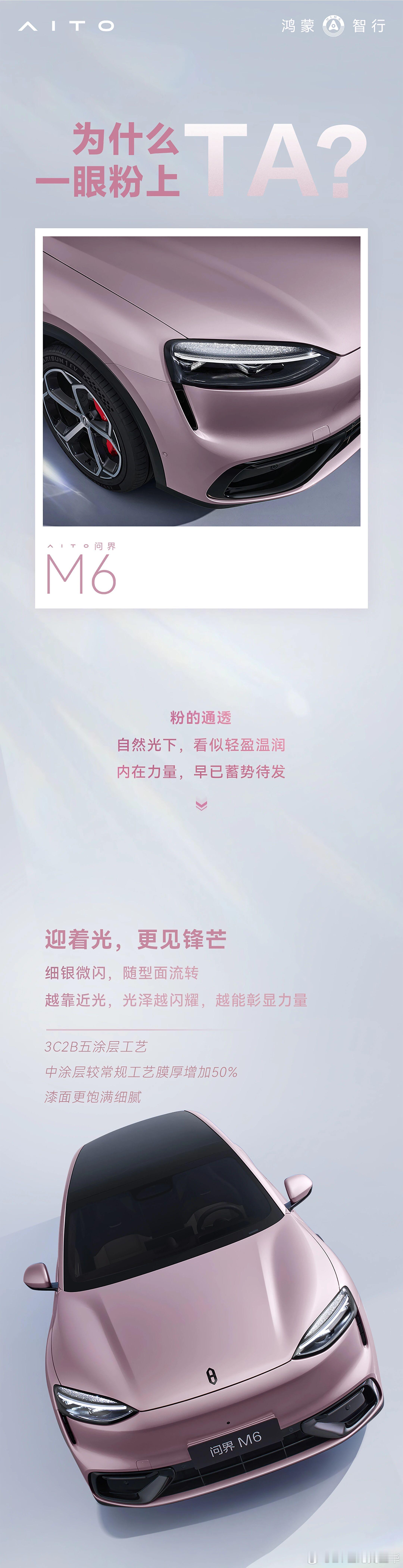 问界M6 推出了一款全新冰晶粉车色，估计很多小姐姐看见又要迈不动腿了。问界M6这