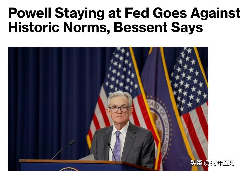 贝森特称，如果鲍威尔决定继续留在美联储，就违背了历史惯例。
贝森特在接受采访时表