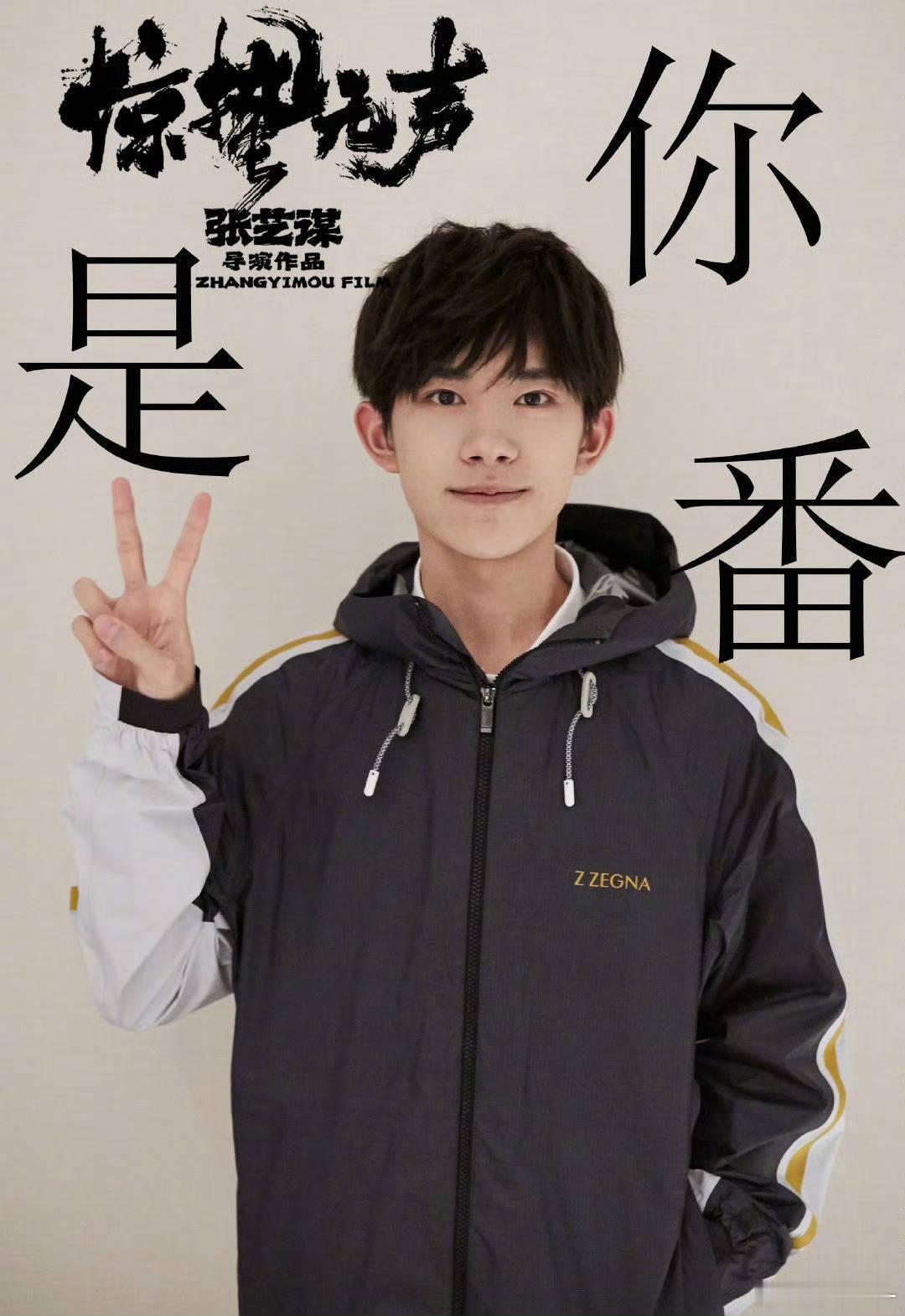 惊蛰无声一直都只有易烊千玺一番☝️接着来的都是顺位番哦，少来精神胜利法[yeah