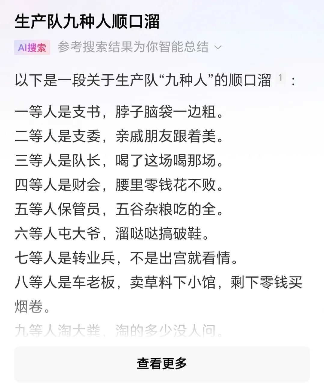 刚刚看到这样一段关于生产队“几种人”的顺口溜（图1）：
一等人是支书，脖子脑袋一