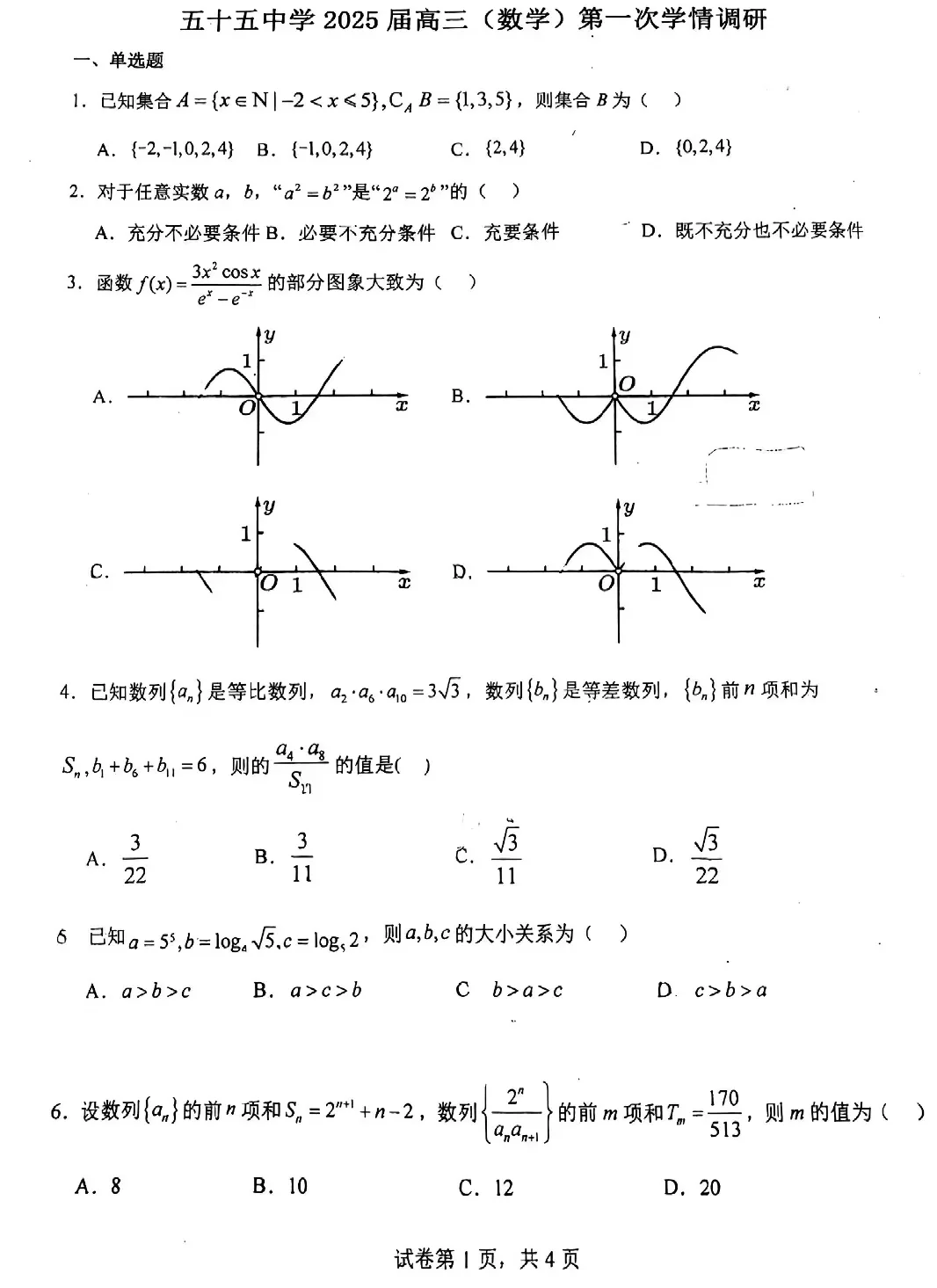 开始上难度了——55中高三第一次月考