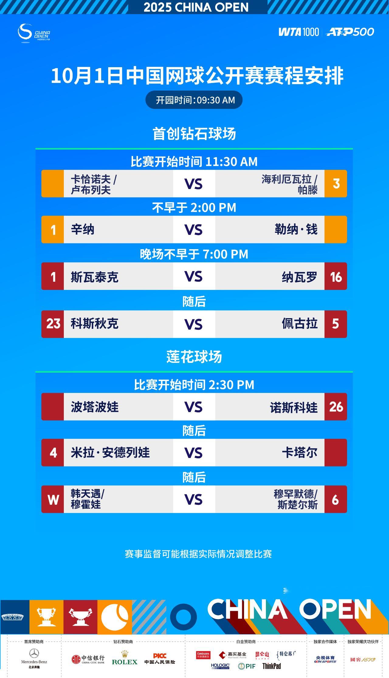 2025中网 今日赛程安排。 ​​​