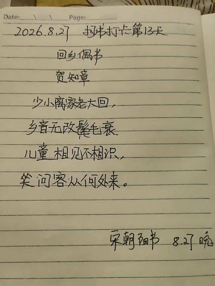 2026.8.27，抄书打卡第13天，诗词鉴赏：
              回