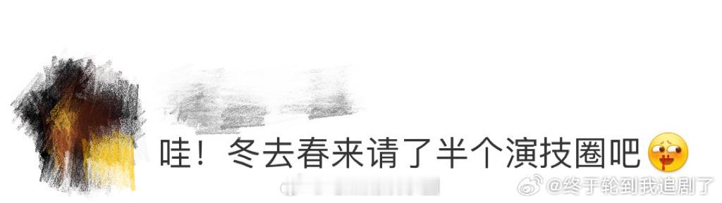 冬去春来请了半个演技圈 从白宇到萨日娜，从主角到配角，个个都是能扛戏的！这种全员