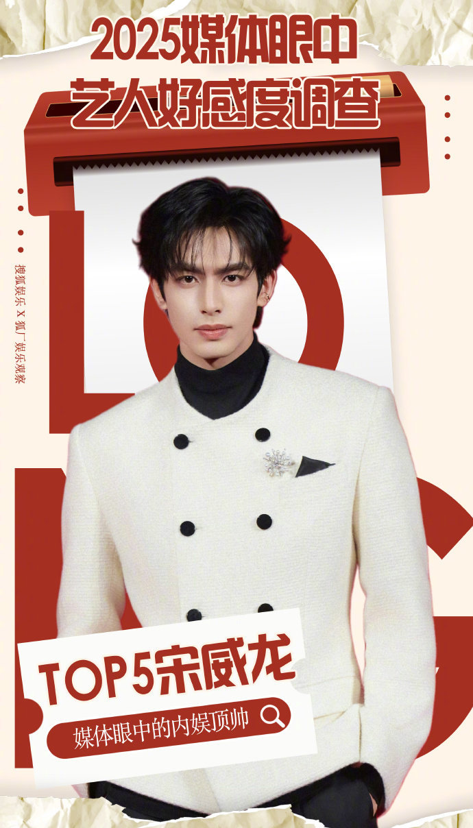宋威龙媒体好感度艺人 媒体眼中的宋威龙 宋威龙媒体好感度艺人，谁懂听到了媒体眼中