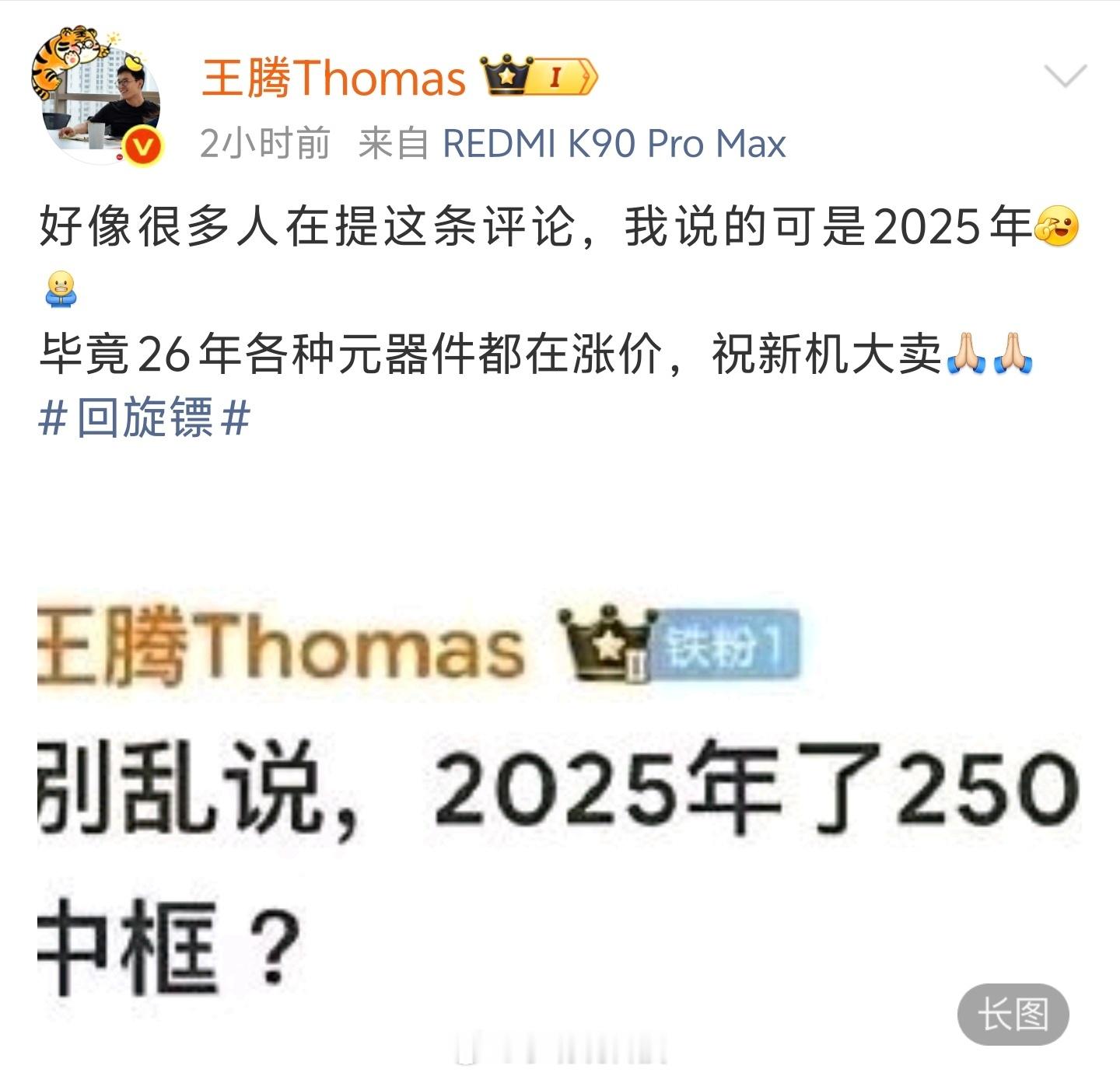 还得是腾哥，随便一句话轻松冲热搜，还心系老东家预祝新机大卖！今年元器件全线涨价，