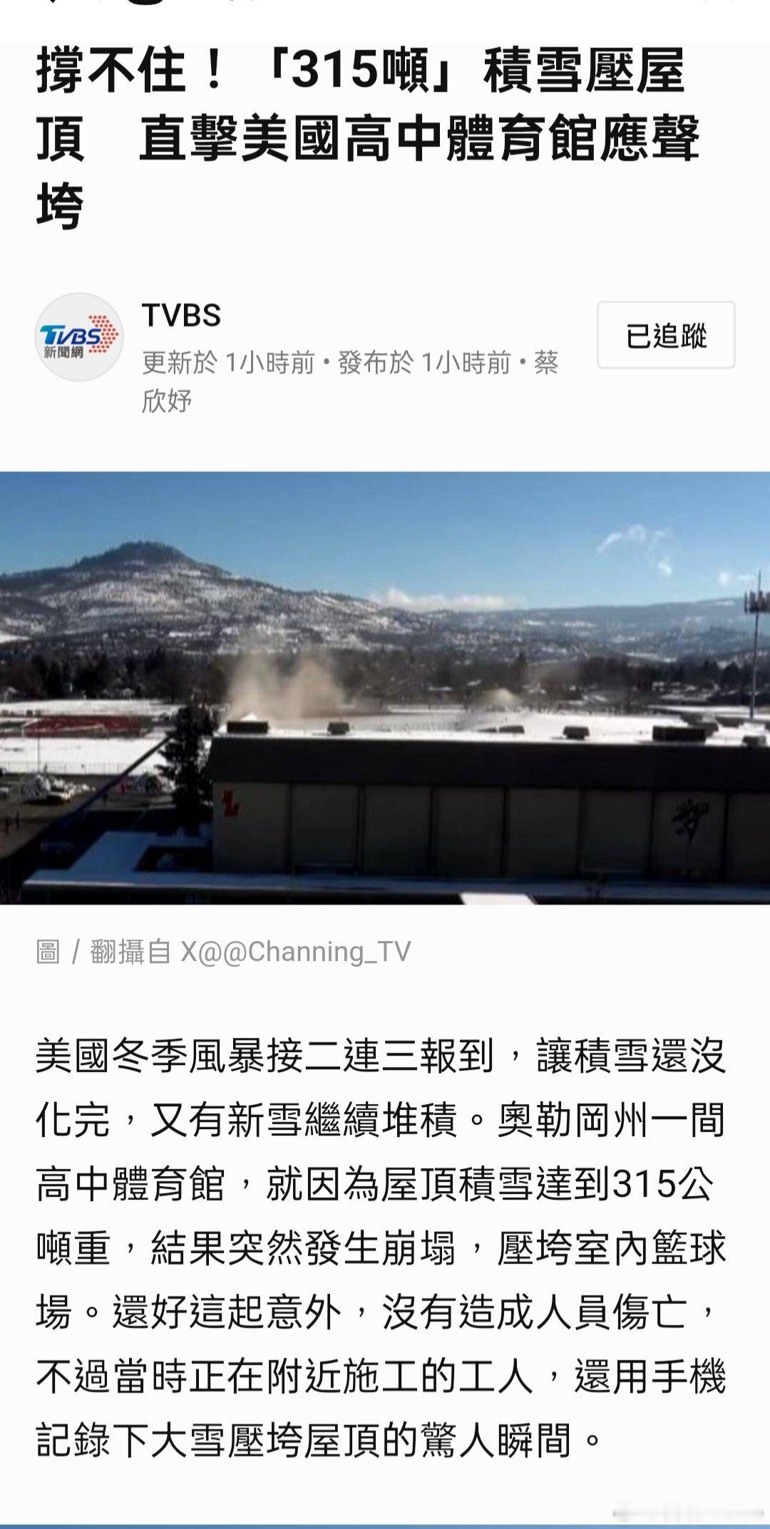 撐不住！「315噸」積雪壓屋頂　直擊美國高中體育館應聲垮 