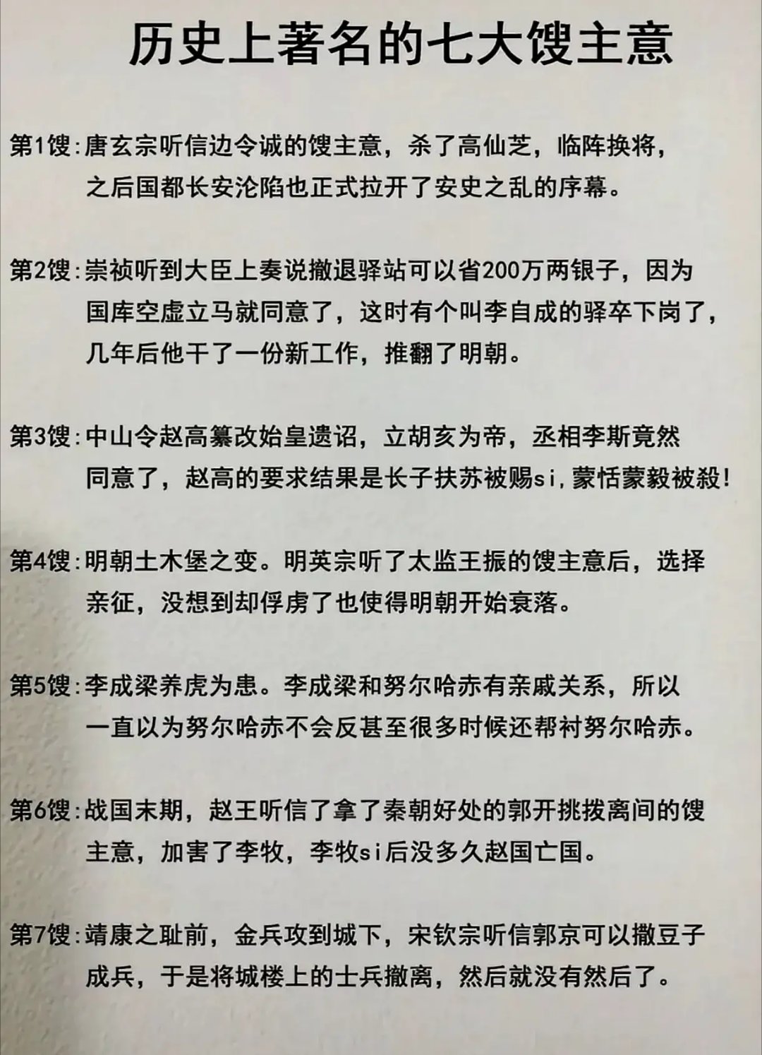 历史上的馊主意 ​​​