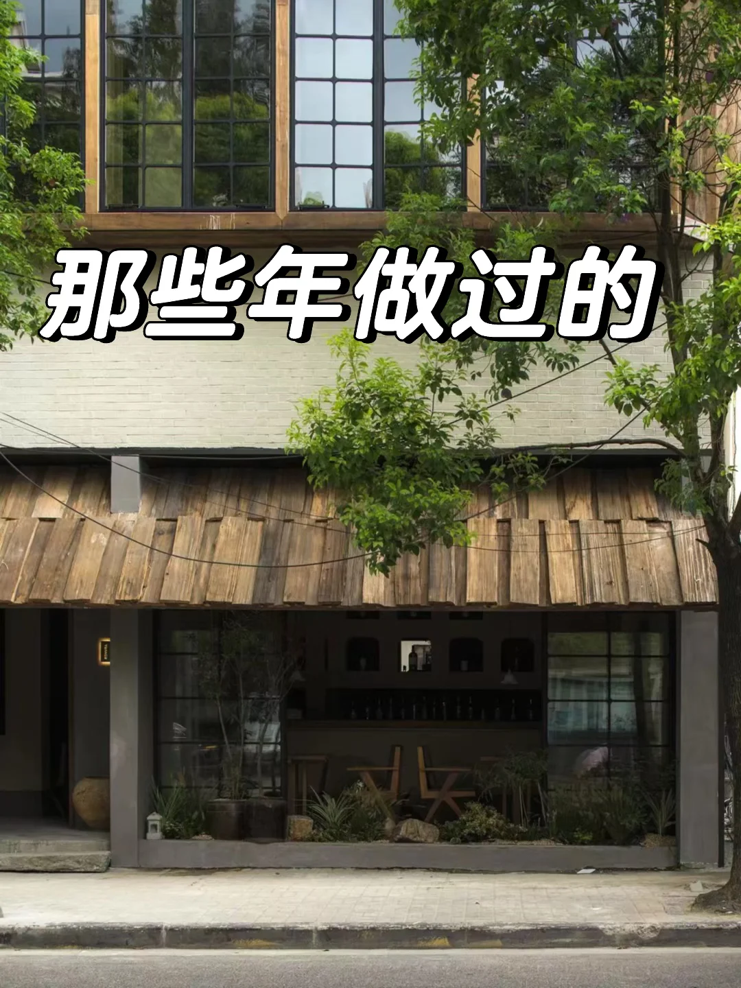 那些年之｜愚园路元古