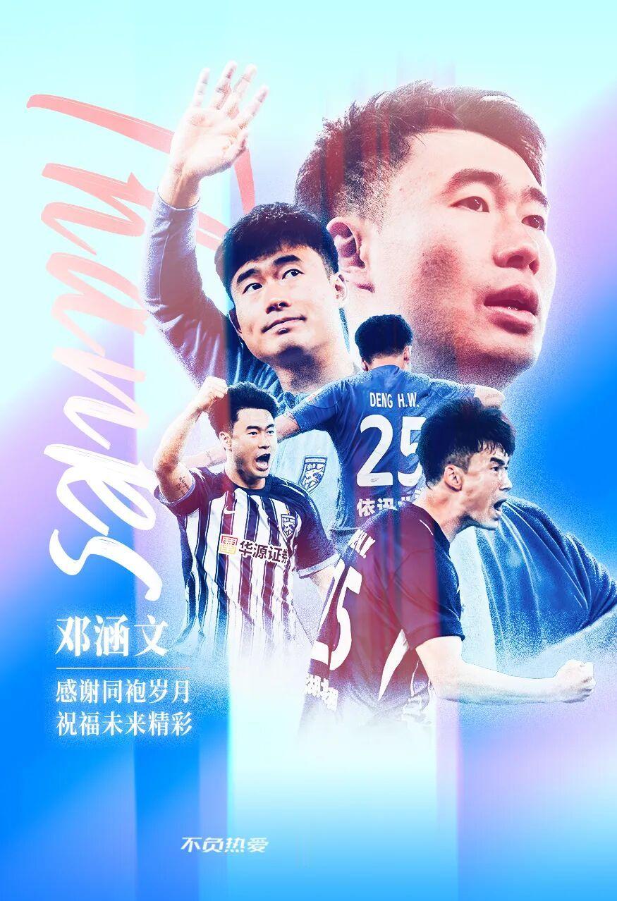 武汉三镇官方：邓涵文合同期满离队，曾夺队史首座中超冠军