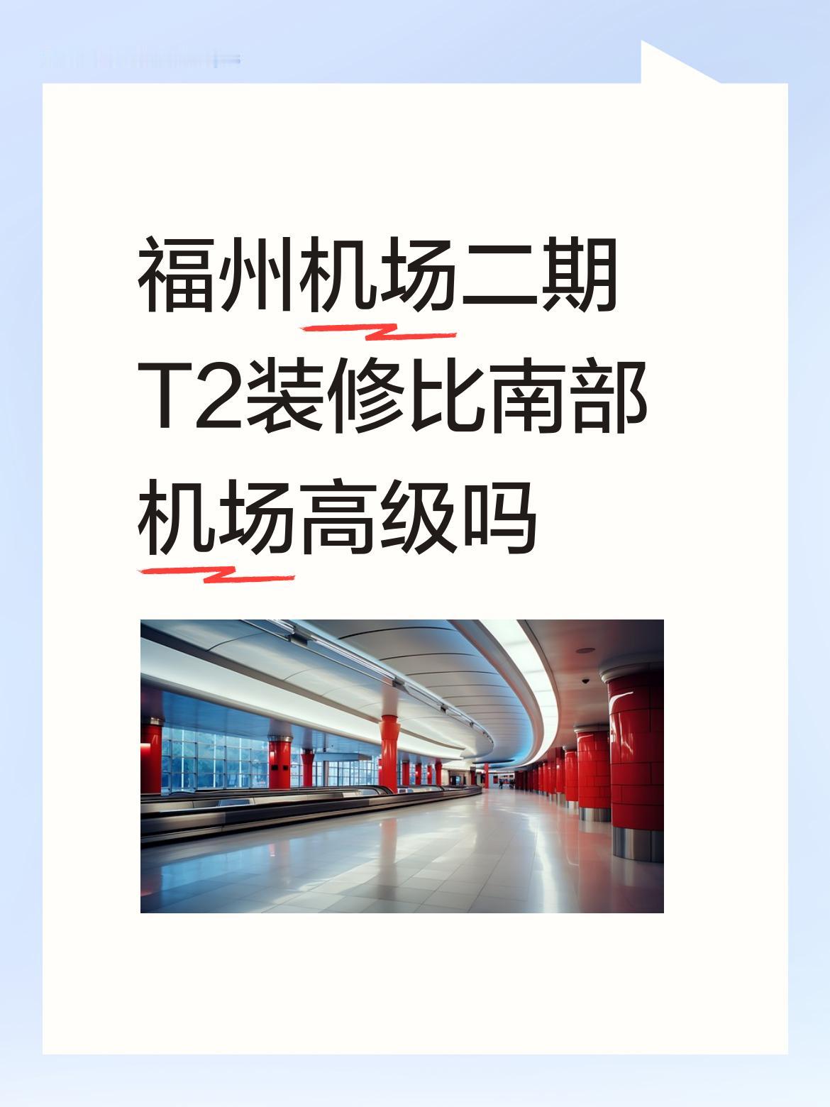 福州机场二期T2装修比南部机场高级吗