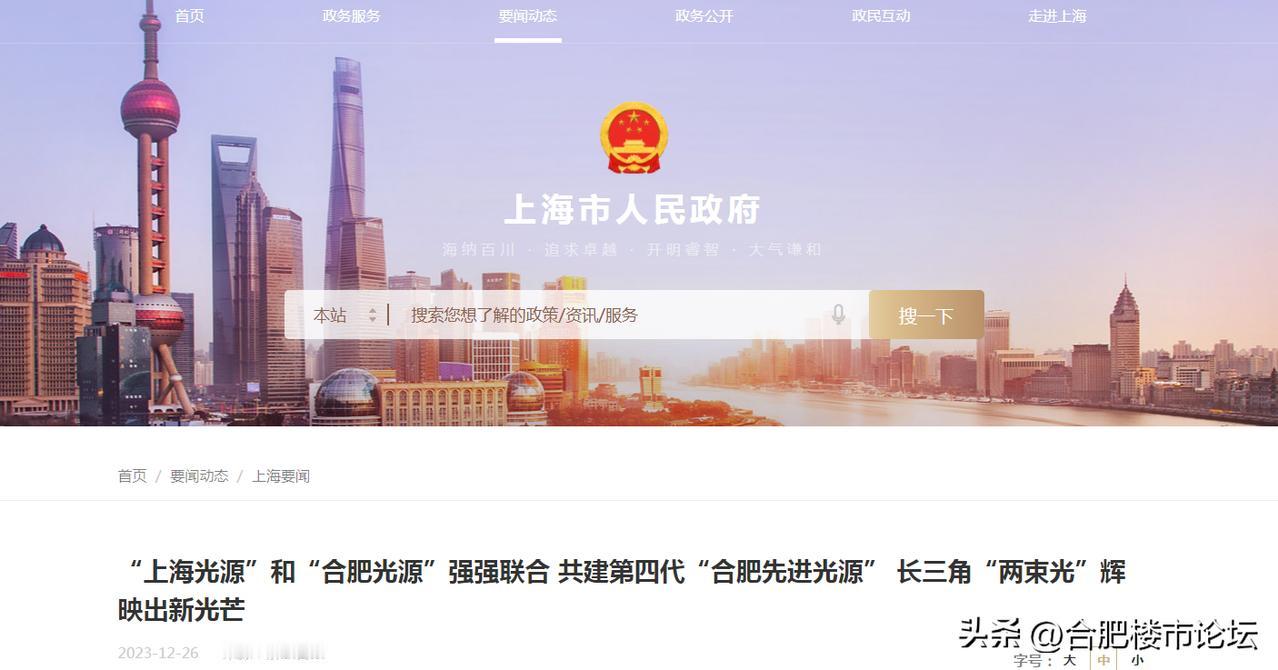 长丰岗集跟上海这样的大都市都有关联了。
“上海光源”和“合肥光源”强强联合 共建