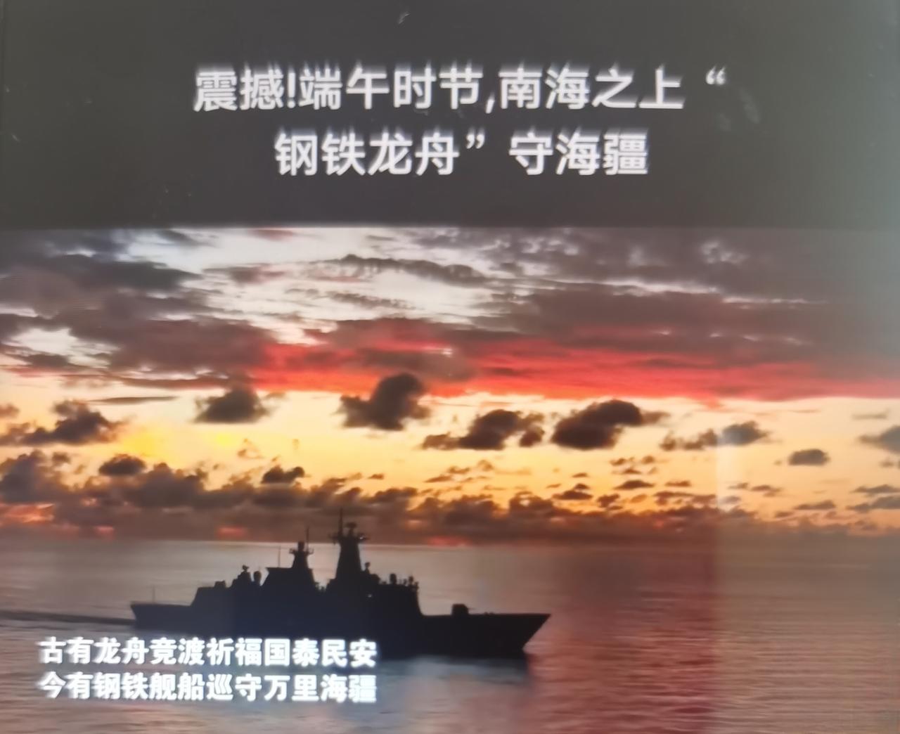 端午时节陆上龙舟竞渡祈福安宁，南海之上，海军战舰、海警执法船化作钢铁龙舟，昼夜巡