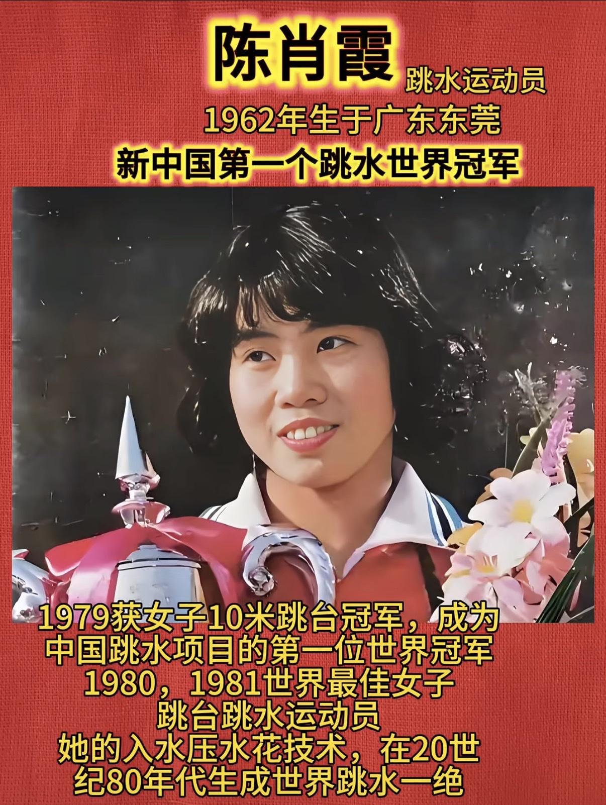 陈肖霞（世界冠军开端）：
她于1979年获得女子10米台冠军，
这是中国跳水项目