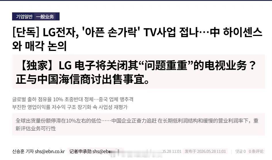 继索尼将电视等业务打包出售给TCL之后，韩国LG也准备出售电视产品线了，买家大概