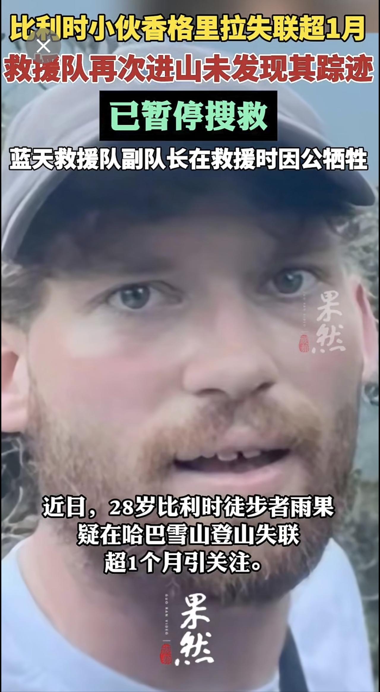 比利时小伙香格里拉失联超1月后续：已暂停搜救。