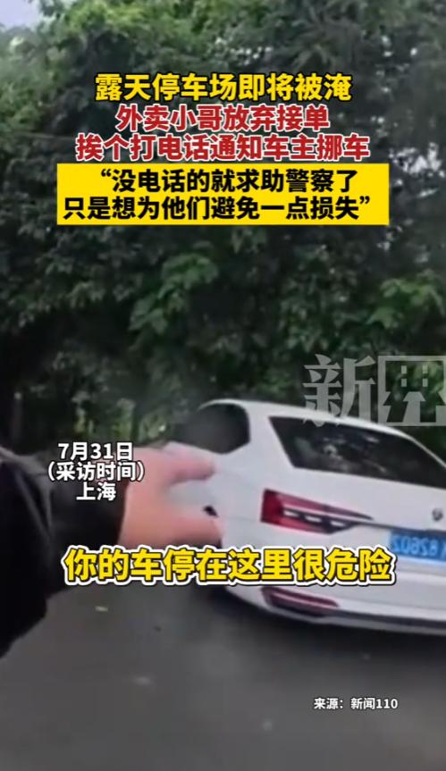 “太有人情味了！”7月30日，上海，一外卖小哥看到露天停车场即将被淹，他放弃接单
