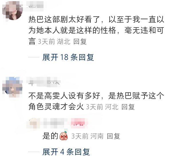 “不是高雯人设有多好 是热巴赋予这个角色灵魂才会火” ​​​